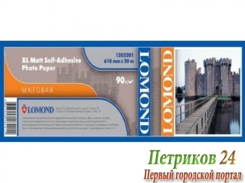 Бумага для плоттера LOMOND XL Matt Self-Аdhesive Photo Paper 1202202