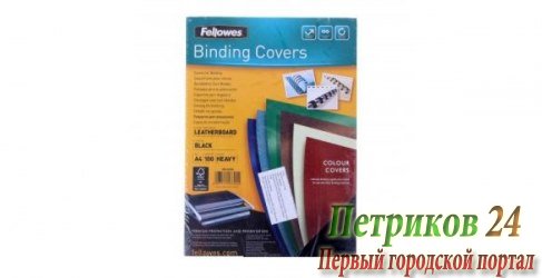 Обложка для переплета FELLOWES FS-5370301