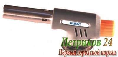 Горелка (резак) газовая портативная Следопыт пьезо  N03