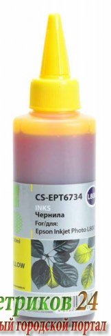 Чернила Cactus CS-EPT6734 100 мл желтый