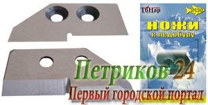 Комплект ножей к ледобуру ЛР-130