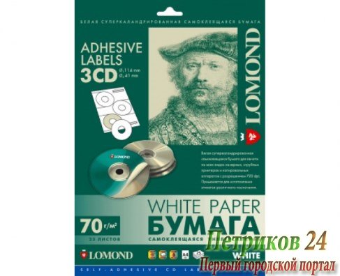 Самоклеющаяся бумага LOMOND 2101023
