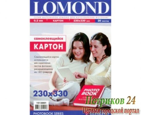 Картон самоклеящийся LOMOND 1513004