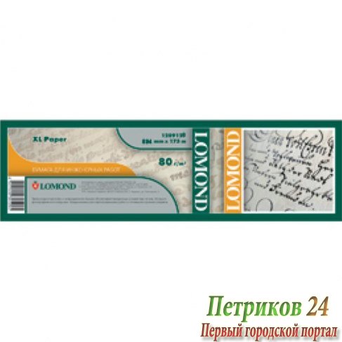 Бумага для принтера LOMOND 1209128