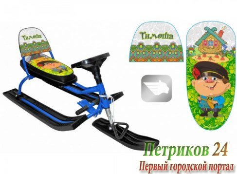 Снегокат Барс со складной спинкой Comfort Завалинка 110 (тимоша)