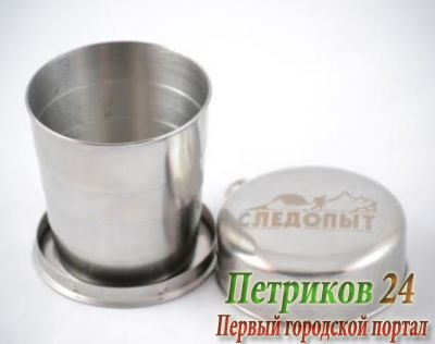 Стакан походный складной бол. СЛЕДОПЫТ 250 мл.