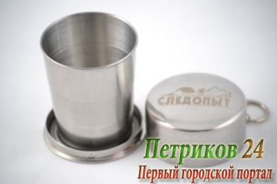 Стакан походный складной ср. СЛЕДОПЫТ 150 мл.