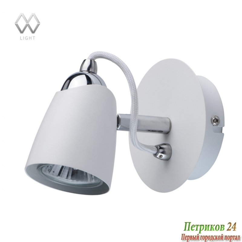 Спот MW Астор 545021301