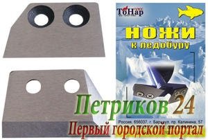 Комплект ножей к ледобуру ЛР-80