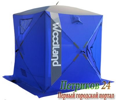 Зимняя палатка куб WOODLAND ICE FISH 4, 180х180х200 см