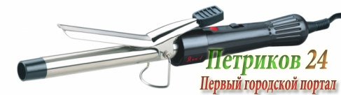 Щипцы для завивки волос ВЕЛИКИЕ РЕКИ Яна-1