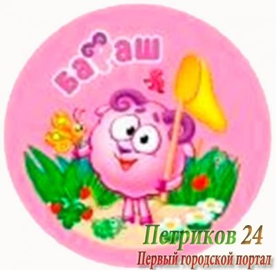 Мяч для плейграунда Смешарики SMPG 101 БАРАШ размер 5"