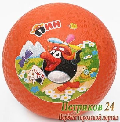 Мяч для плейграунда Смешарики SMPG 103 ПИН размер 8,5"