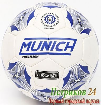 Мяч футбольный MUNICH PRECISION №5 WHITE 5W-87168