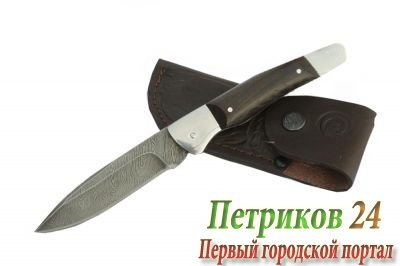 Нож Ворсма складной Снайпер, дамасская сталь, дерево-венге (кузница Семина)