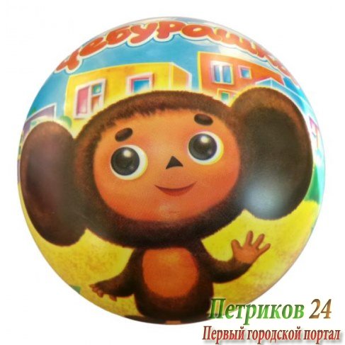 Мяч Играем вместе Чебурашка 23см FD-9(CH)