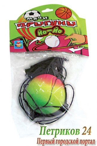 Игрушка 1toy Мячик Йо-Йо Т52791