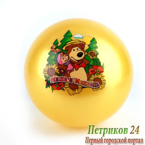 Мяч Играем вместе Маша и Медведь 23см AD-9(MA)