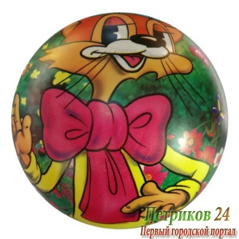 Мяч Играем вместе Кот Леопольд 23см FD-9(LP)