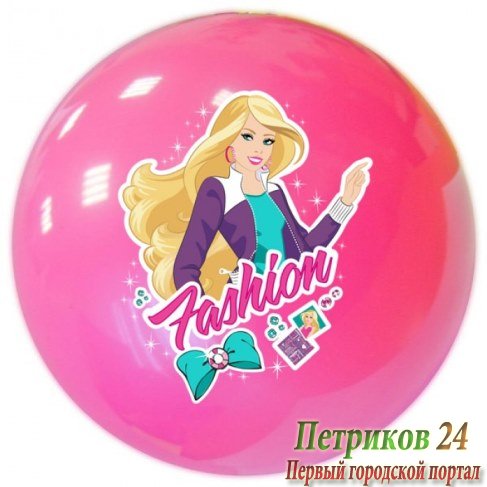Мяч Играем вместе Fashion 23см AD-9(GIRL)