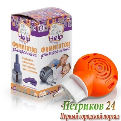Фумигатор HELP универсальный с индикатором