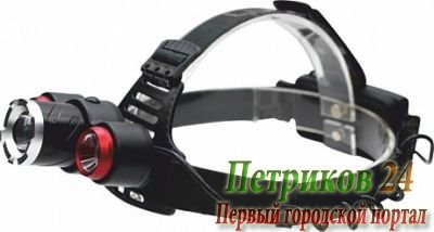 Фонарь налобный СИБИРСКИЙ СЛЕДОПЫТ Смит 3L, zoom, 3 режима, аккум, 220B+12B/60 (PF-PFL-HL29)