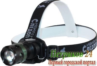 Фонарь налобный СИБИРСКИЙ СЛЕДОПЫТ Сталкер 1L, zoom, аккум. 220В+12В (370 лм)/100 (PF-PFL-HL23)