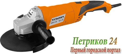 Шлифовальная машина Кузьмич УШМ17-230