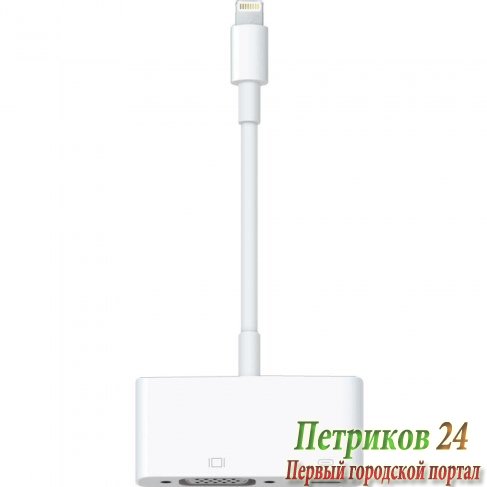 Сетевая зарядка APPLE Lightning to VGA Adapter, 0.1 m (MD825ZM/A)