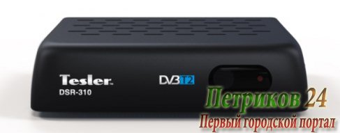Ресивер DVB-T2 TESLER DSR-310