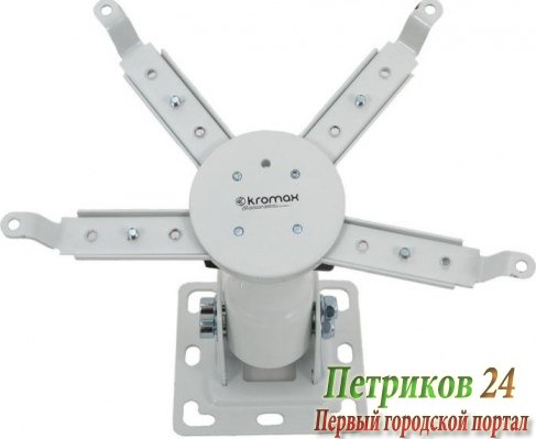 Кронштейн для телевизора Kromax PROJECTOR-10 белый