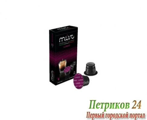Кофе Must В капсулах NESPRESSO LUNGO 10 шт