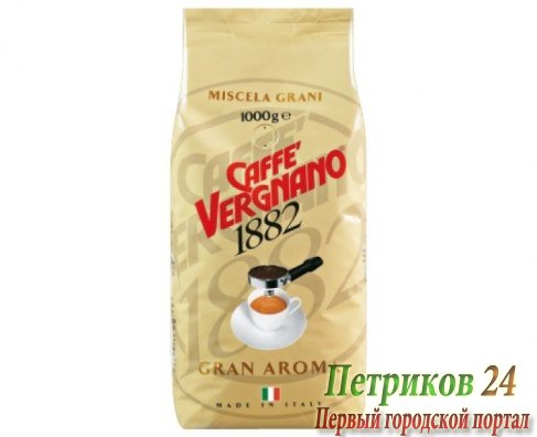 Кофе Vergnano VE009 Gran Aroma 1кг