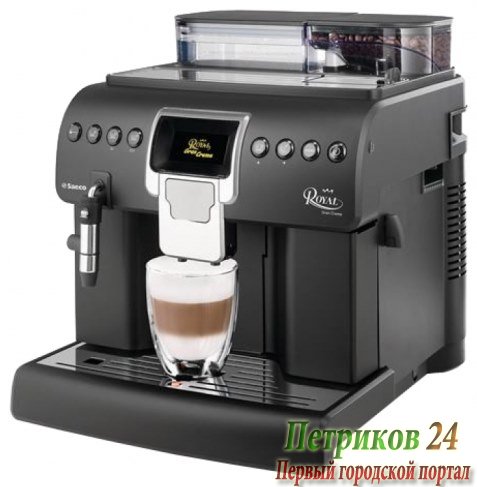 Кофемашина Saeco ROYAL GRANCREMA