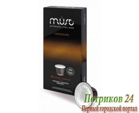 Кофе Must Nespresso Cioccolato 10 шт
