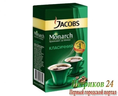 Кофе молотый Jacobs Monarch Классический 230г