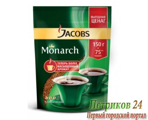 Кофе растворимый Jacobs Jacobs Monarch 150г
