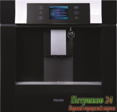 Встраиваемая кофемашина GRAUDE KV 45.0 SG