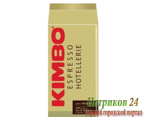Кофе Kimbo Hotellerie Gusto Intenso 1 кг