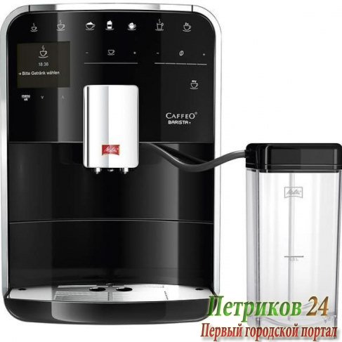 Кофемашина Melitta Caffeo F 750-201