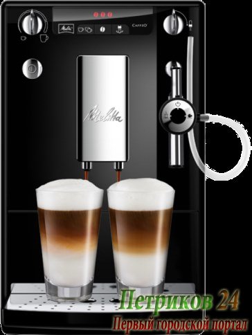 Кофемашина Melitta Caffeo E 957-101 (20812)
