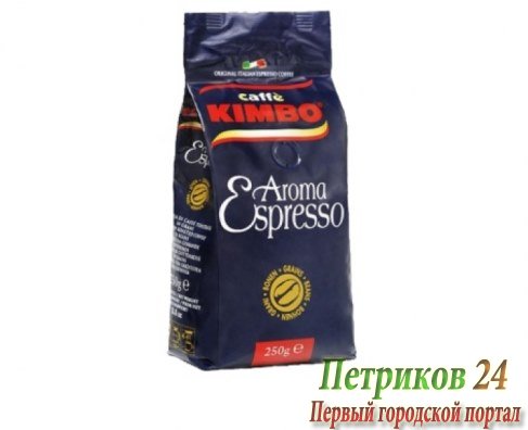 Кофе Kimbo Aroma Espresso Зерно 250гр