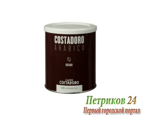 Кофе Costadoro Arabica Grani 250 г