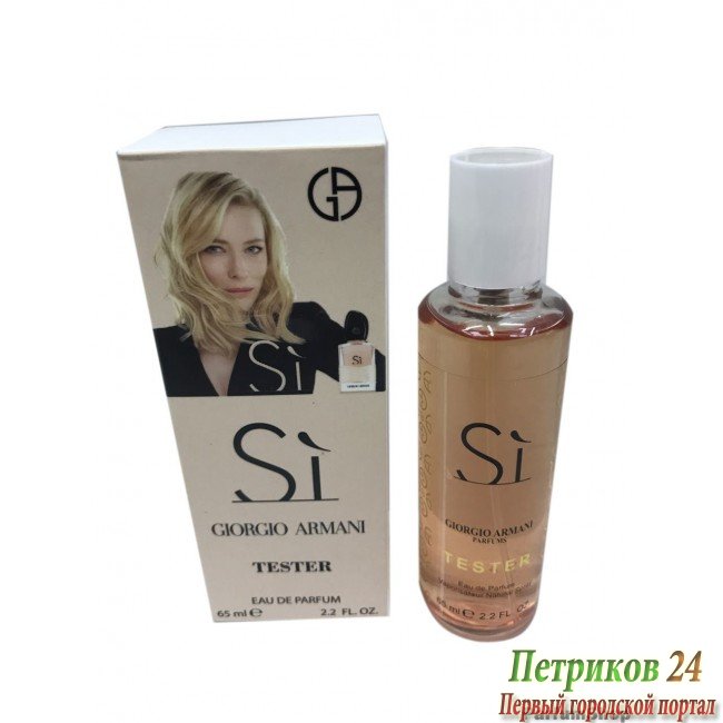 Миниатюра 65 мл. с ферамонами Giorgio Armani Si edp для женщин