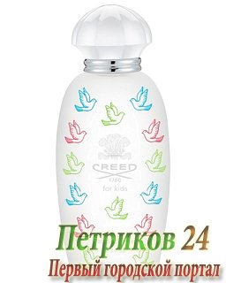 Creed Creed For Kids   унисекс аромат