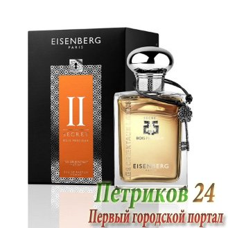 Eisenberg Bois Precieux Secret № II   мужской аромат