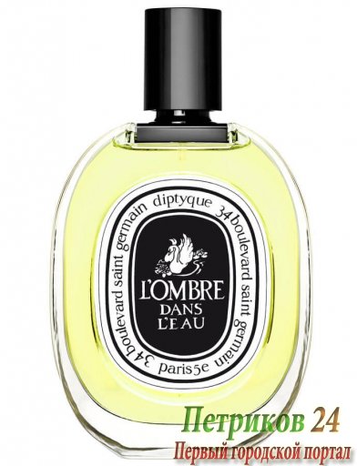 Diptyque L'Ombre Dans L'Eau - женский аромат edp 75 ml