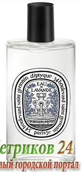 Diptyque Eau de Lavande - унисекс аромат