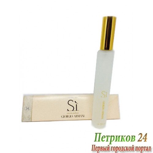 Giorgio Armani Si edp для женщин 35 мл ручка