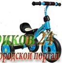 Трехколесный велосипед.